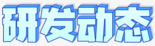 研发动态