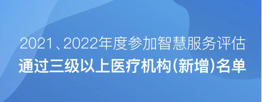 2021、2022年度医院智慧服务分级评估新增三级及以上医疗机构结果的公示