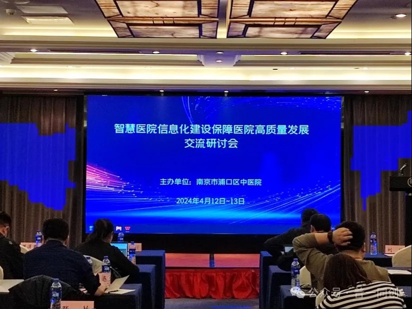 我司受邀参加关于智慧医院信息化建设保障医院高质量发展交流研讨会