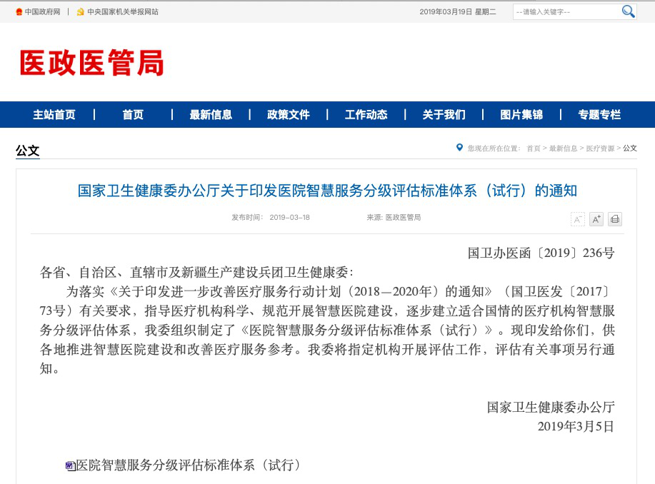 医院智慧服务分级评估标准体系浅析