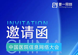 Invitation Letter | Pu Tongchuang cordially invites you to gather at the 2024 CHIMA China Hospital I”